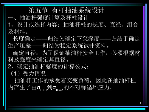 3.5有杆抽油系统设计方法