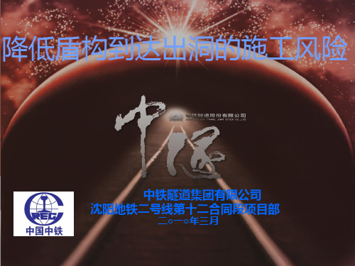 项目安全员安全部长培训课件:降低盾构到达出洞风险