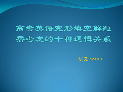 高考英语完形填空解题需考虑的十种逻辑关系讲义