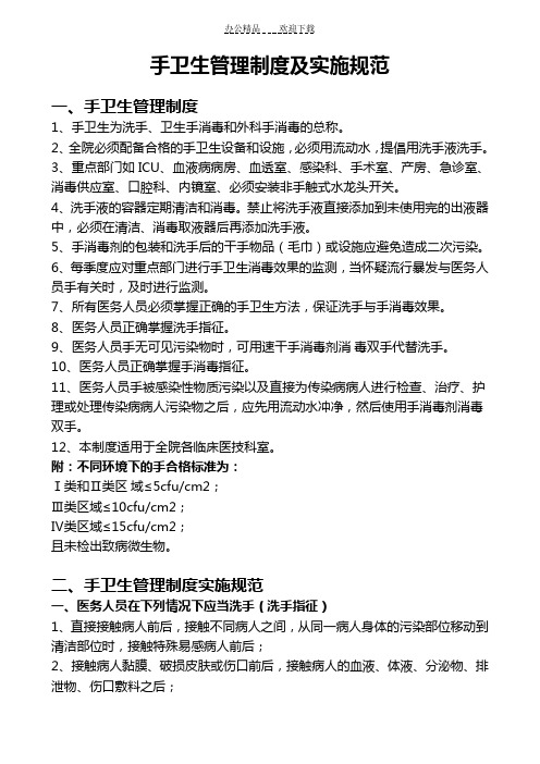 手卫生管理制度及实施规范(精选)