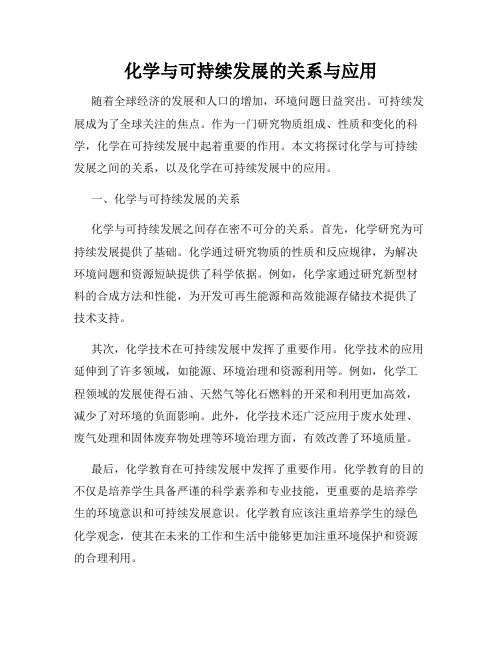 化学与可持续发展的关系与应用