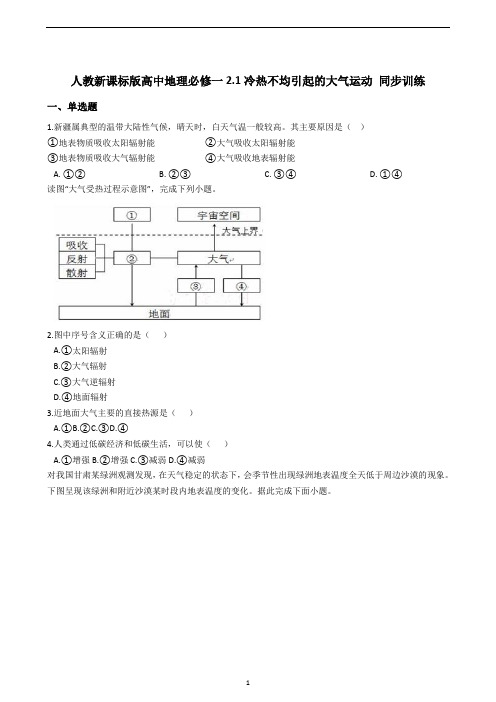 人教新课标版高中地理必修一 2.1冷热不均引起的大气运动 同步训练