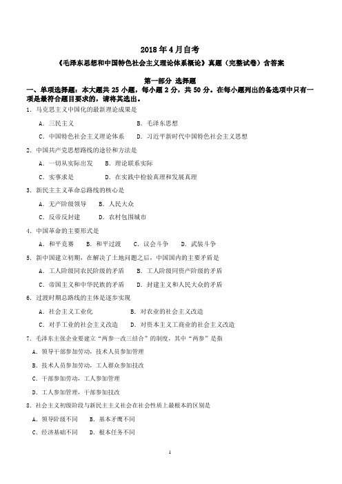 2018年4月自考《毛泽东思想和中国特色社会主义理论体系概论》真题(完整试卷)含答案