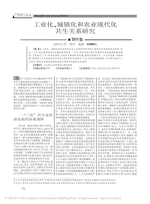 工业化_城镇化和农业现代化共生关系研究