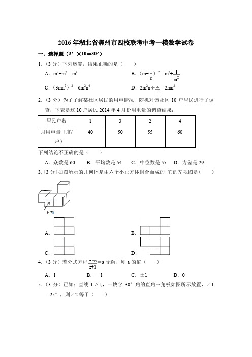 2016年湖北省鄂州市四校联考中考数学一模试卷带解析答案