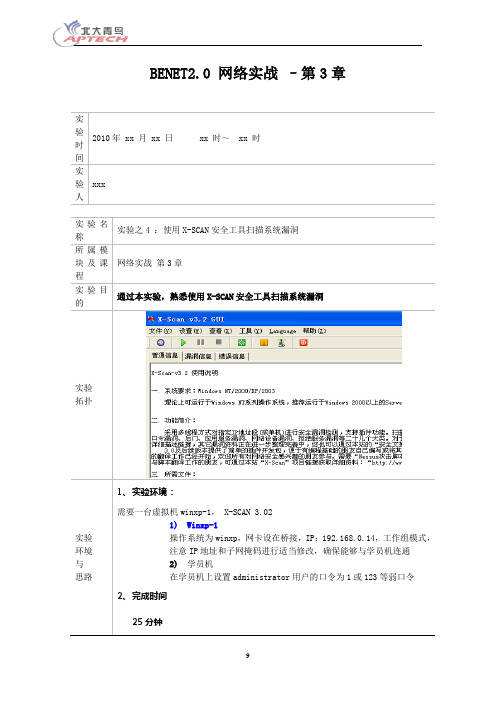 第3章实验报告之使用X-SCAN安全工具扫描系统漏洞