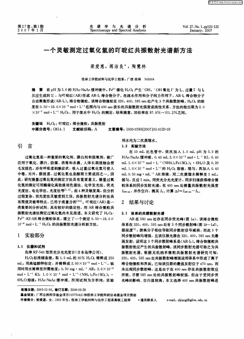 一个灵敏测定过氧化氢的吖啶红共振散射光谱新方法