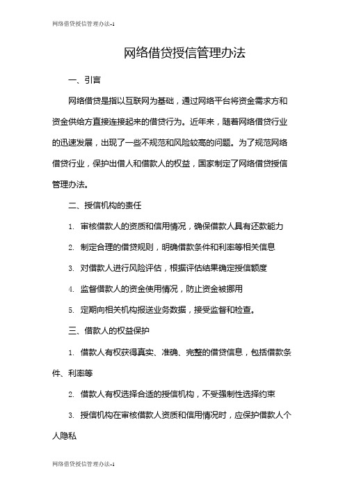 网络借贷授信管理办法