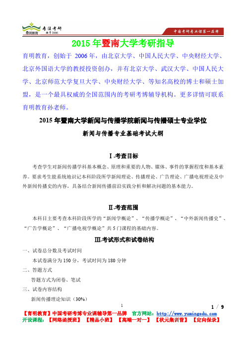 2015年暨南大学新闻与传播专业基础,考研真题,复习经验,考研重点,考研参考书