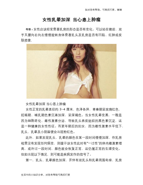 女性乳晕加深 当心患上肿瘤