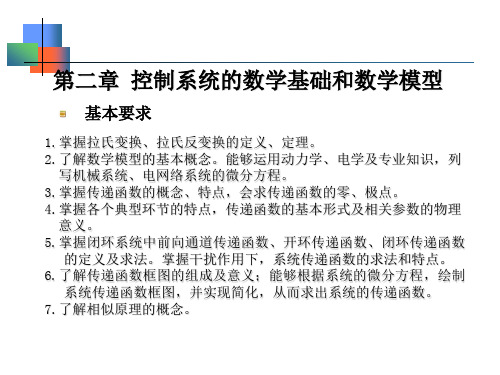 控制工程基础第二章物理系统的数学模型及传递函数