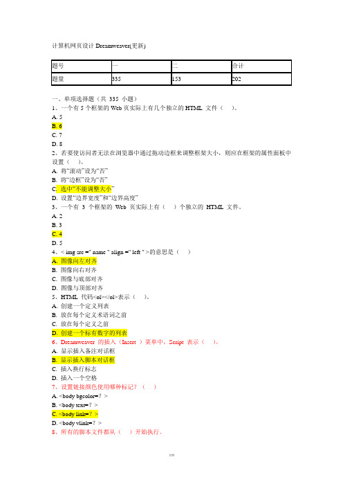 网页制作Dreamweaver客观题