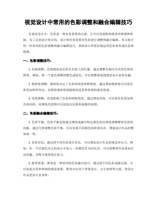 视觉设计中常用的色彩调整和融合编辑技巧