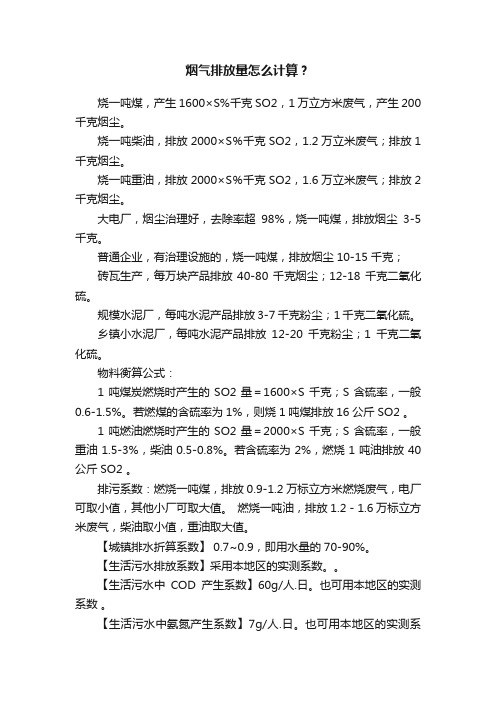 烟气排放量怎么计算？