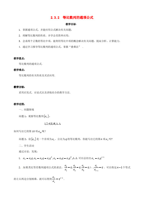 高中数学 2.3.2等比数列的通项公式教案 新人教版必修5