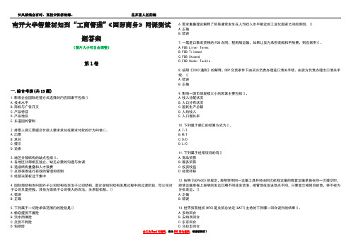 南开大学智慧树知到“工商管理”《国际商务》网课测试题答案1