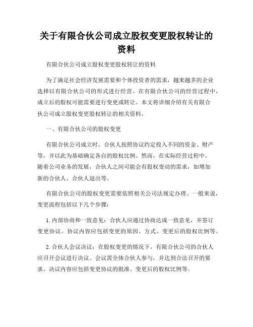 关于有限合伙公司成立股权变更股权转让的资料