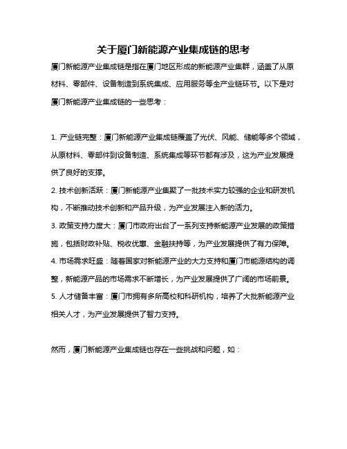 关于厦门新能源产业集成链的思考