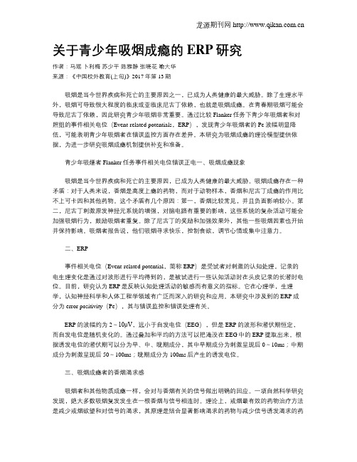 关于青少年吸烟成瘾的ERP研究