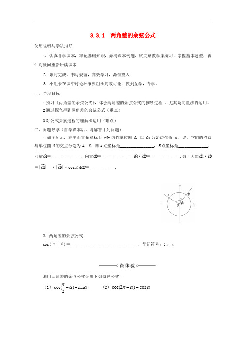 贵州省贵阳清镇高中数学 第三章 三角恒等变换 3.1.1 