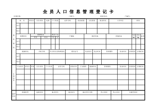 全员人口信息管理登记卡