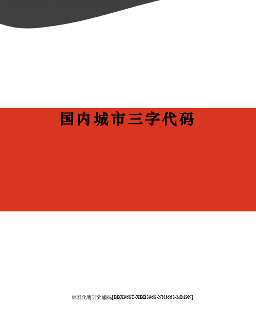 国内城市三字代码