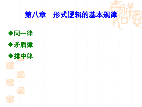 逻辑学中形式逻辑的基本规律