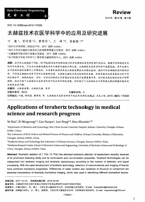 太赫兹技术在医学科学中的应用及研究进展