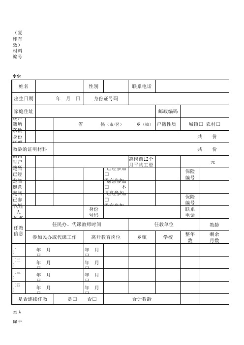 某市已辞退民办、代课教师信息采集表