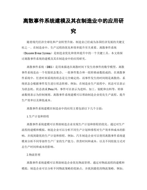 离散事件系统建模及其在制造业中的应用研究