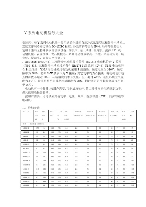 完整版Y系列电动机型号参数表含功率因数有功功率