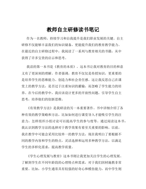 教师自主研修读书笔记