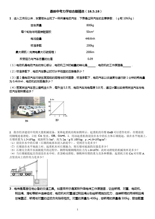 最新 中考力学综合题 18年.5.18 山东专用  (答案后续上传)  Microsoft Office Word