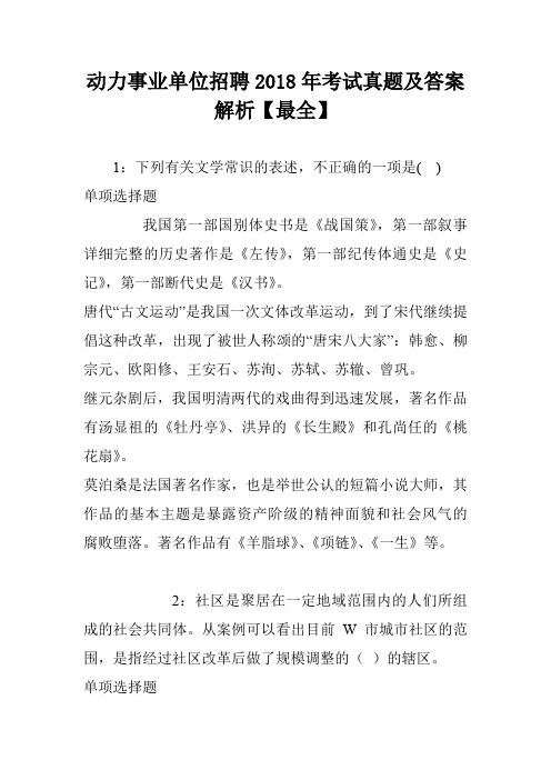 动力事业单位招聘2018年考试真题及答案解析【最全】