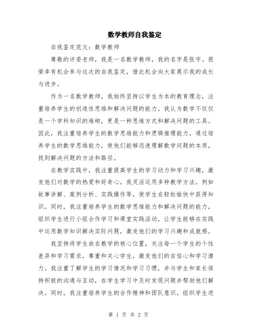 数学教师自我鉴定