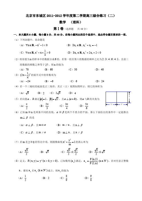 北京市东城区2012年高三二模试卷(理数)-含答案