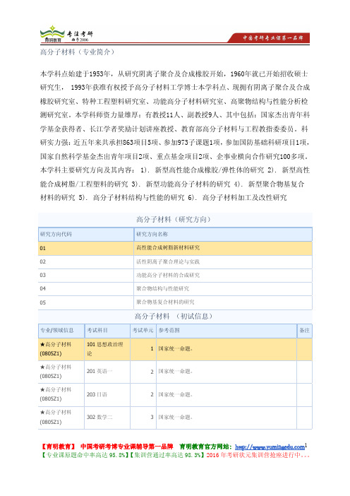 大连理工大学 2014年考研 高分子材料(专业简介) 考试内容 考试范围 考试重点 参考书目