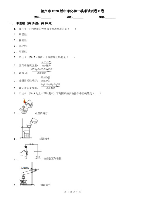 德州市2020版中考化学一模考试试卷C卷