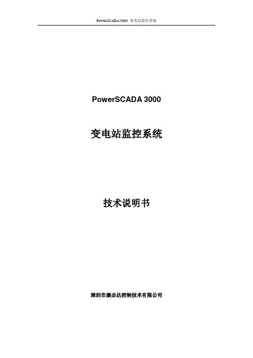 PowerSCADA变电站监控说明书