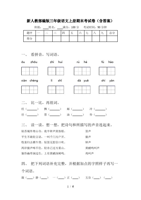 新人教部编版三年级语文上册期末考试卷(含答案)