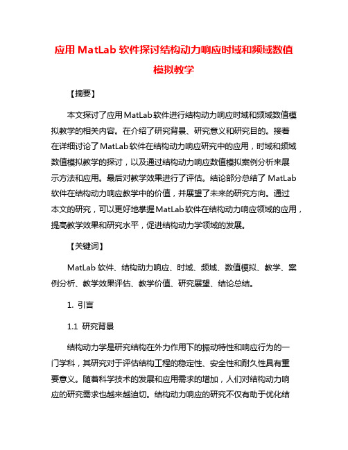 应用MatLab软件探讨结构动力响应时域和频域数值模拟教学