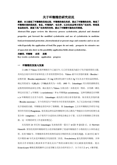 关于环糊精的研究状况剖析