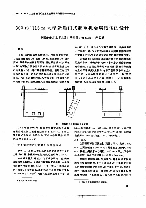 300t×116m大型造船门式起重机金属结构的设计