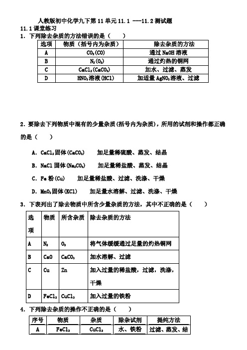 人教版初中化学九下第11单元11.1 ---11.2测试题含答案