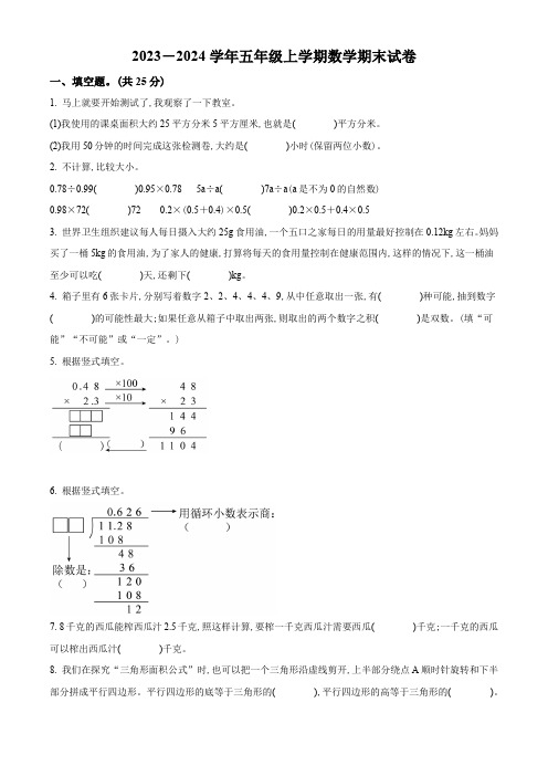 2023-2024学年数学五年级上学期《期末考试卷》附答案