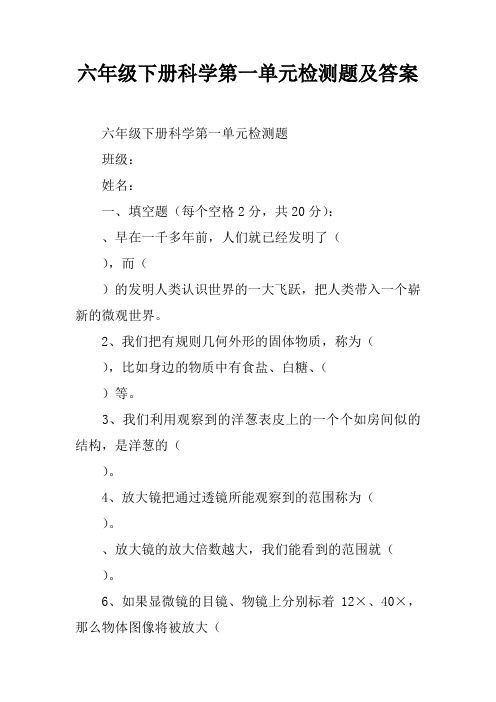 六年级下册科学第一单元检测题及答案