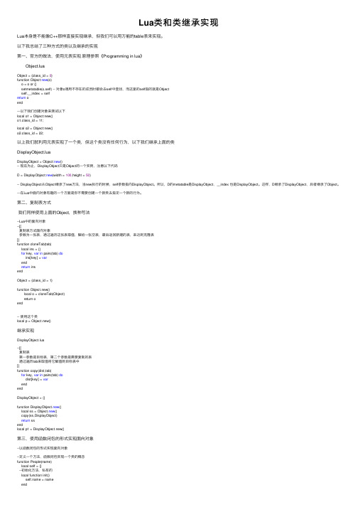 Lua类和类继承实现