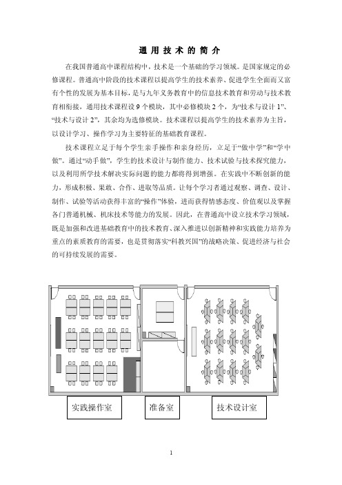 通用技术配置-高中通用技术课程实践方案