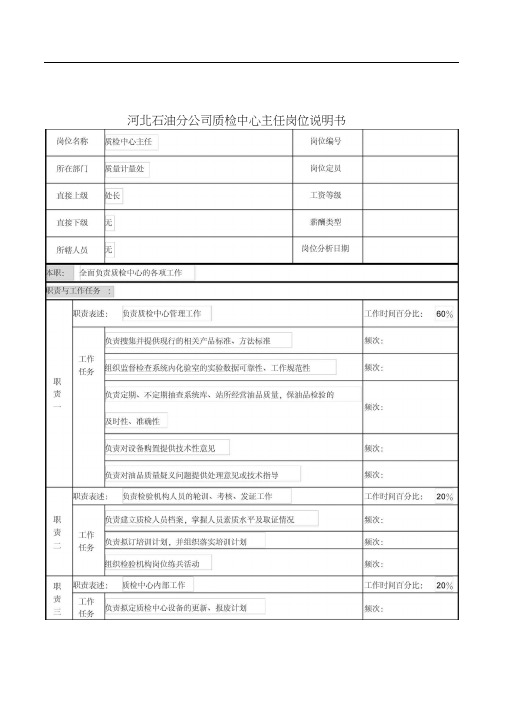 河北石油分公司质检中心主任岗位说明书.doc