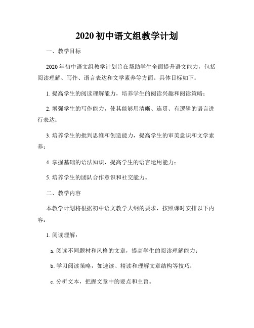 2020初中语文组教学计划